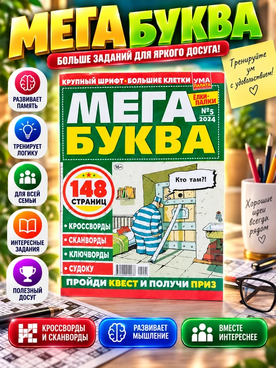 Rus tilida "Mega bukva" krossvordlar,skanvordlar,kalit so'zlar va sudoku to'plami №5/24 - 