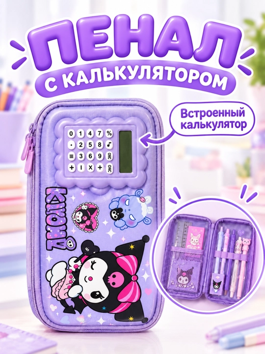 Школьный пенал для детей с калькулятором, жесткий корпус, на молнии, для ручек и карандашей