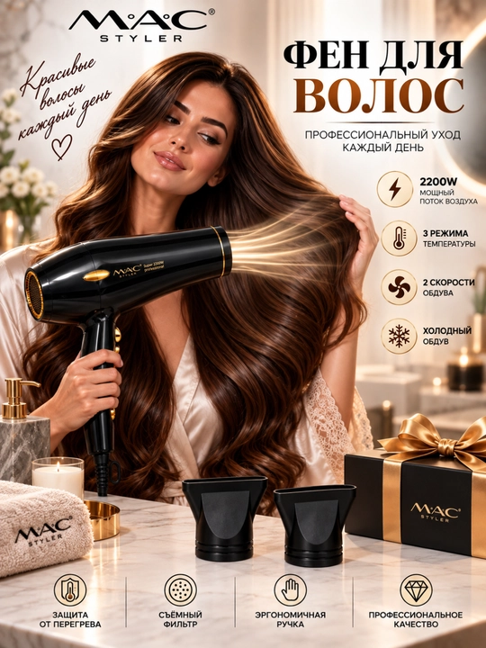 Фен для волос MAC Styler Professional 2200 Вт, 2 скорости, 2 температуры, холодный воздух - 