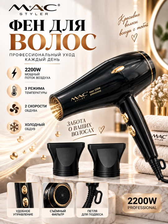 Фен для волос MAC Styler Professional 2200 Вт, 2 скорости, 2 температуры, холодный воздух