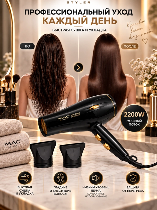 Фен для волос MAC Styler Professional 2200 Вт, 2 скорости, 2 температуры, холодный воздух