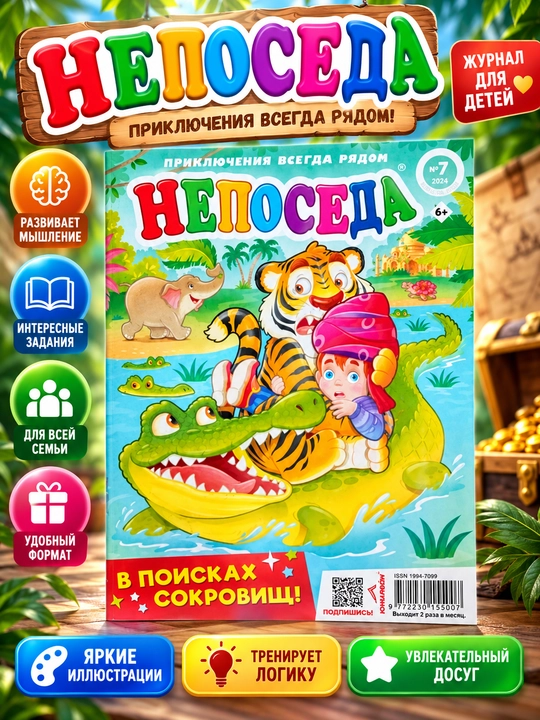 Rus tilida skanvordlar va boshqotirmali "Neposeda" bolajonlar jurnali №7/24 - 