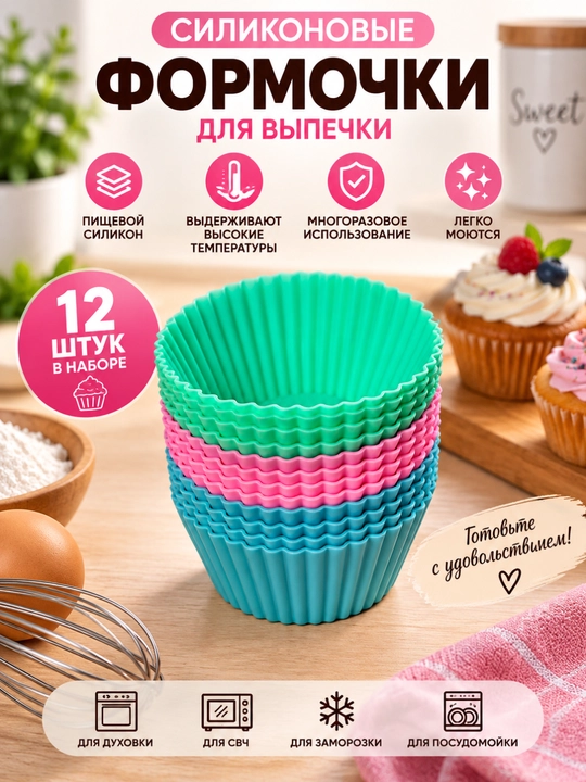 Силиконовая форма для выпечки кексов, 12 шт