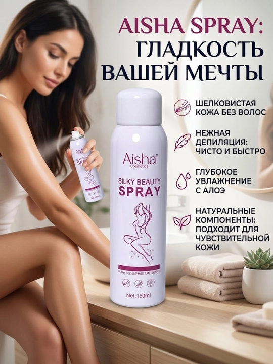 Epilyatsiya spreyi, tuk ketkazuvchi sprey, depilyatsiya, Aisha spray, 150 m - 