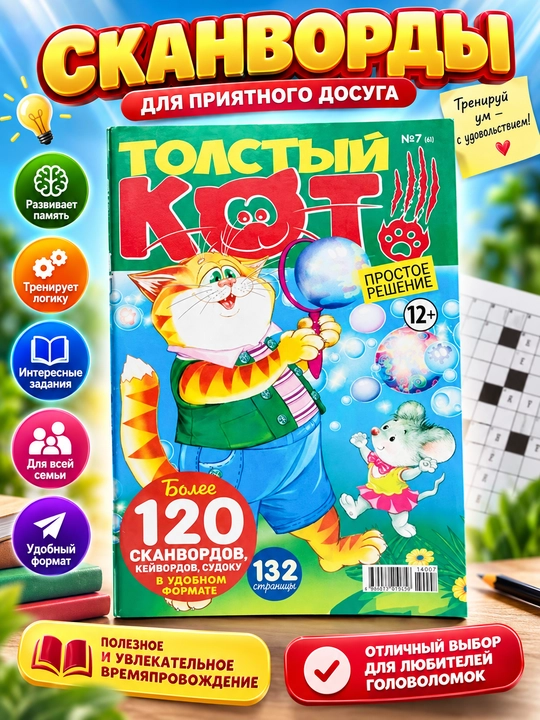 Skanvordlar,keyvordlar va sudoku to'plami "Tolstiy Kot" rus tilida №7 - 