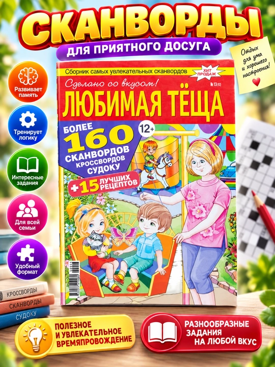 Sbornik samix uvlekatelnix skanvordov "Lyubimaya Tyosha" na russkom yazike №13/12 - 