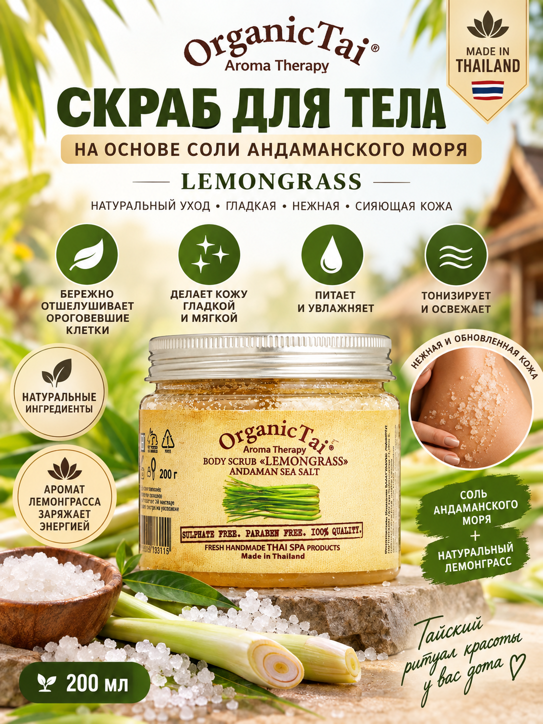 Andaman dengiz tuzi bilan tana skrabı Organic Tai LEMONGRASS 200 ml - 