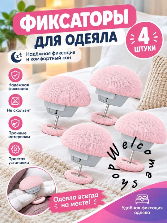 Фиксаторы, держатели и зажимы, для одеял и постельного белья, 4 шт - 