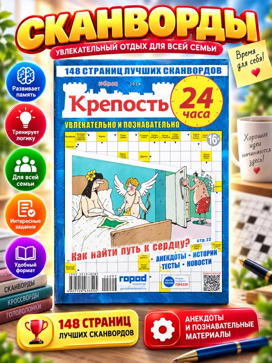 Eng yaxshi krossvordlar to'plami "Krepost' 24 chasa" rus tilida №6/24 - 
