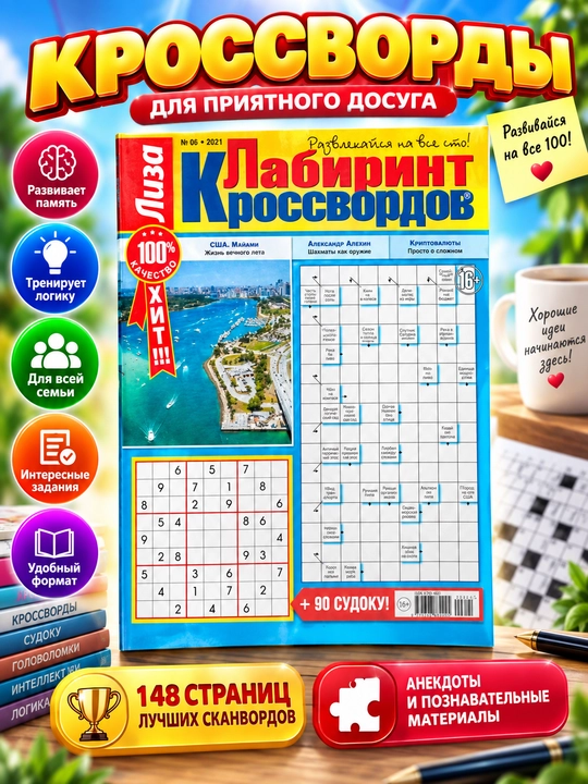 Leeza "Labirint krossvordov" na russkom iazy`ke №6/21 - 