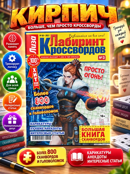 Bol`shaia kniga skanvordov "Kirpich" na russkom iazy`ke №3 - 