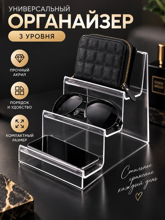 Органайзер-основание для косметики, парфюмерии и ювелирных изделий, 3 уровня - 
