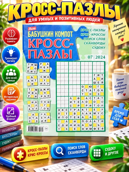 Lisa tomonidan rus tilida jumboq, skanvord va sudoku to'plami №7/24 - 