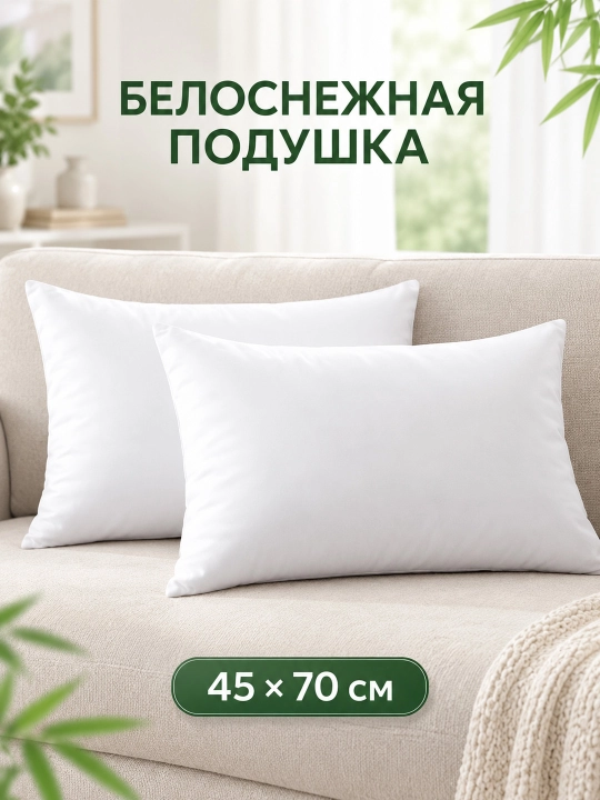 Белоснежная мягкая подушка для сна и отдыха, 45×70 см - 