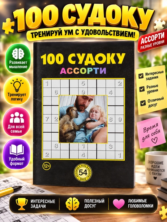To'plam "100 sudoku assorti" rus tilida №54/23 - 