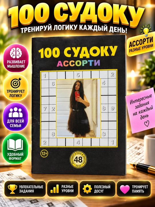 To'plam "100 sudoku assorti", rus tilida №48/23 - 