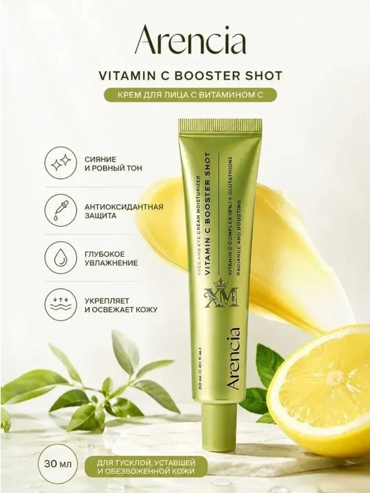 Крем для лица Arencia Vitamin C Booster Shot, осветляющий и увлажняющий, 30 мл