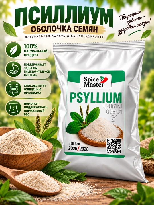 Псиллиум 100 г, 200 г — шелуха семян подорожника, растительная клетчатка, Psyllium Husk