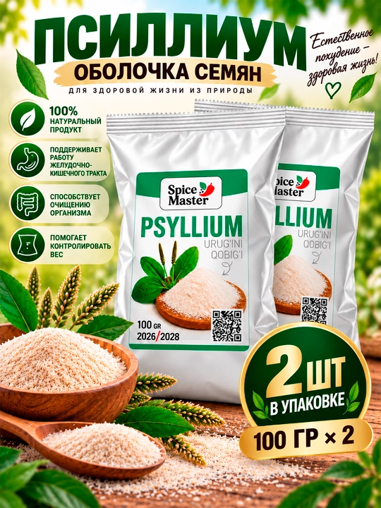 Псиллиум 100 г, 200 г — шелуха семян подорожника, растительная клетчатка, Psyllium Husk