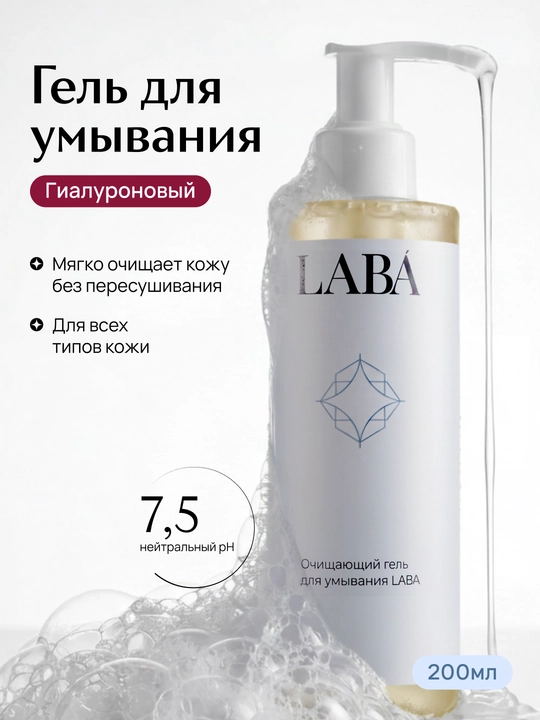 LABA yuvinish uchun yuz tozalovchi geli 200 ml - 