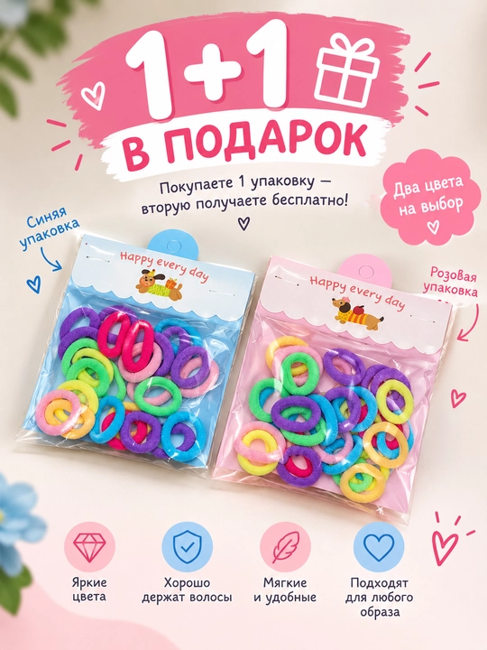Резинки для волос для девочек, мягкие разноцветные, 1 набор + 1 в подарок