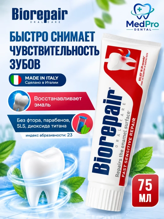 Biorepair зубная паста и средство для чувствительных зубов, с силиконовой капой