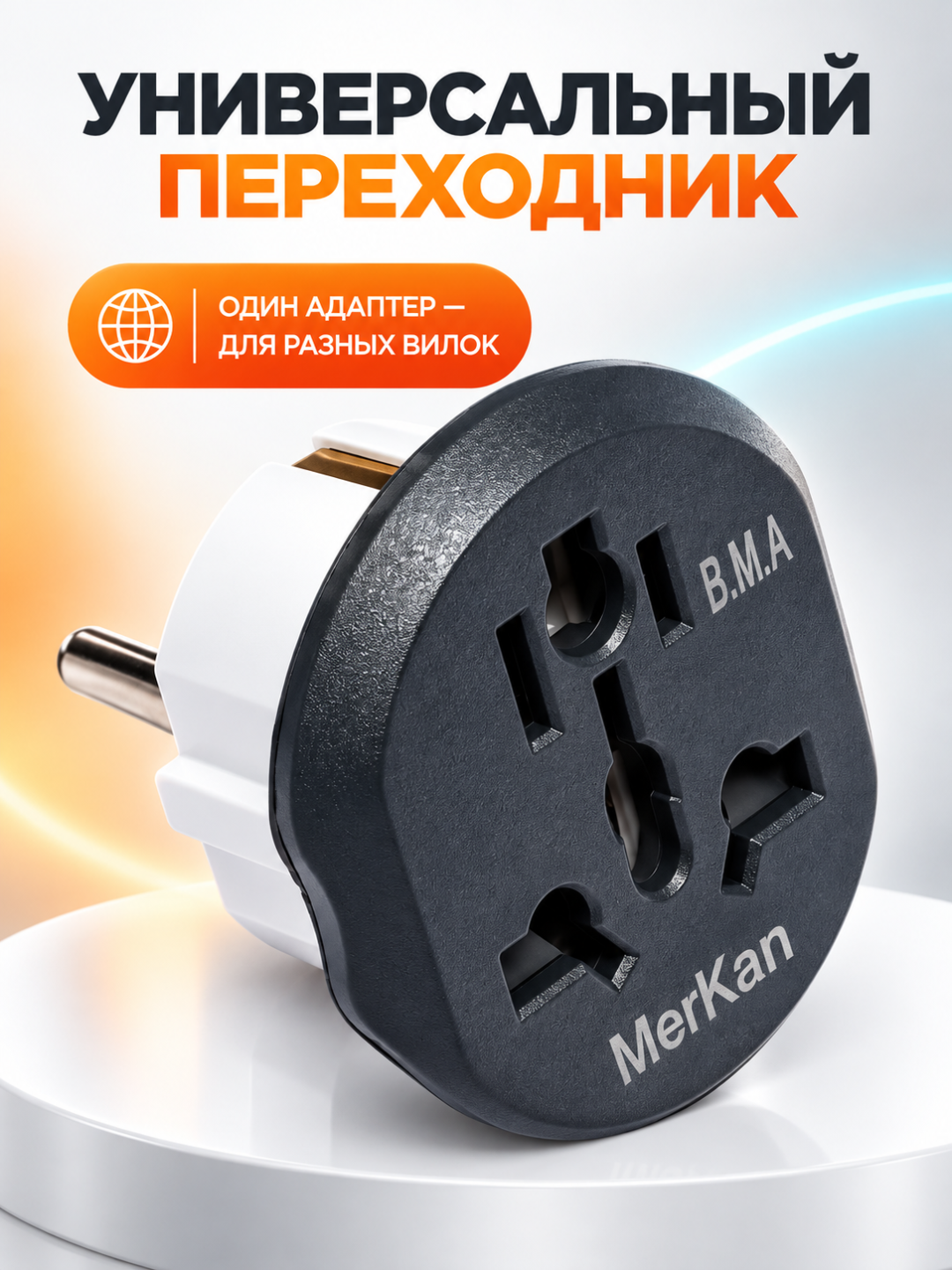 Универсальный переходник Merkan для розетки, адаптер универсальный для розетки Меркан - 