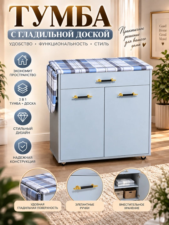 Тумба с гладильной доской — функциональное решение для дома, удобное хранение вещей - 