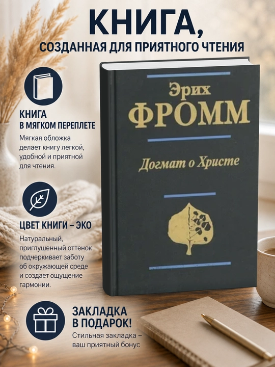 Эрих Зелигманн Фромм. Догмат о Христе - 