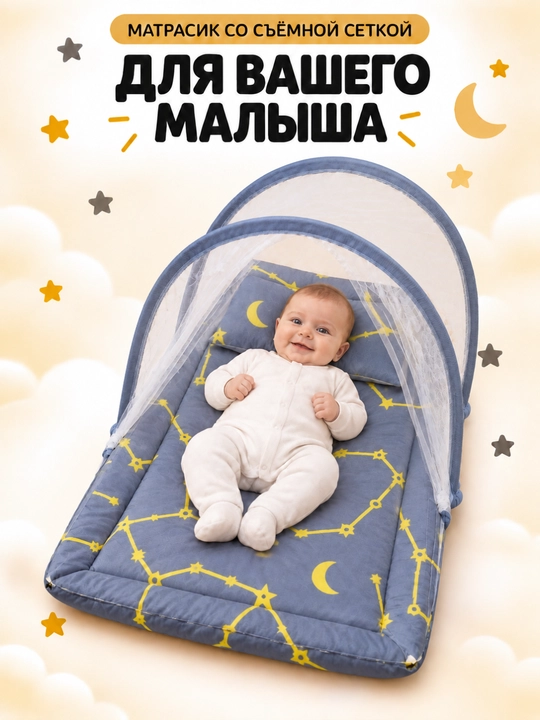 Спальная капсула, одеяло и защита от комаров и мух для новорожденных