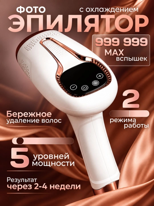 Babyverse Фотоэпилятор профессиональный, для лица и тела, с эффектом охлаждения - 