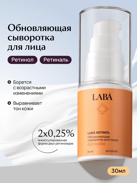 LABA Retinol Yuz terini yangilovchi serumi retinol bilan, 30 ml - 