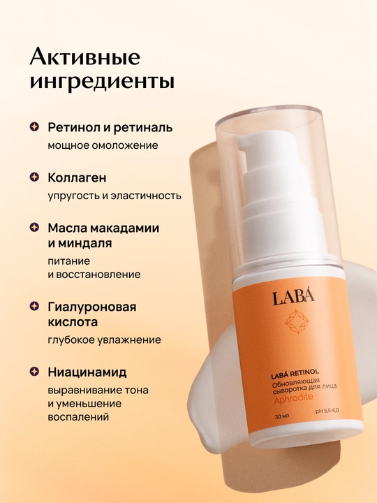 LABA Retinol Yuz terini yangilovchi serumi retinol bilan, 30 ml