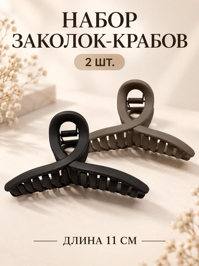 Заколка-краб универсальная, 8 см — набор 2 шт, черная и коричневая - 