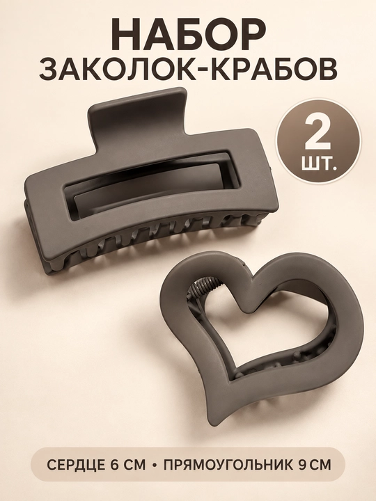 Заколка-краб универсальная, 8 см — набор 2 шт, черная и коричневая - 