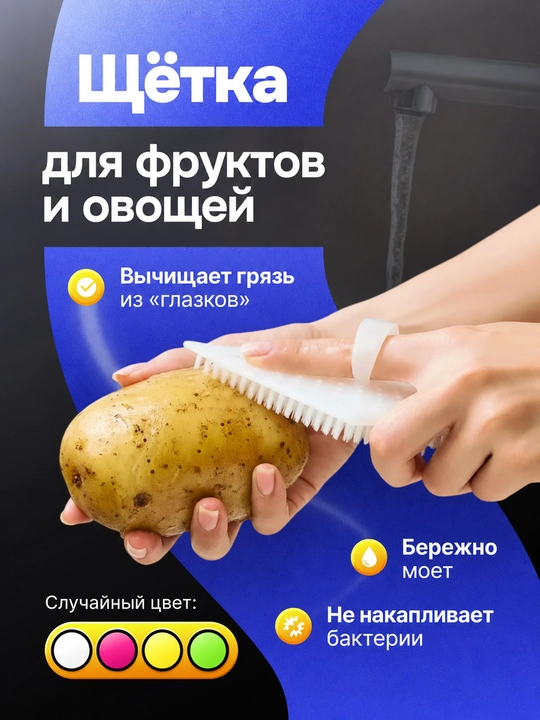 Щетка для мытья овощей и фруктов, гибкая кухонная щетка для посуды и сеток - 