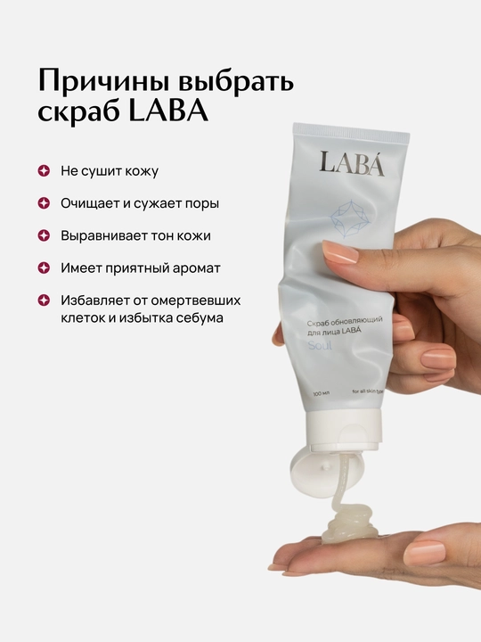 LABA yuz uchun yangilovchi skrab, 100ml