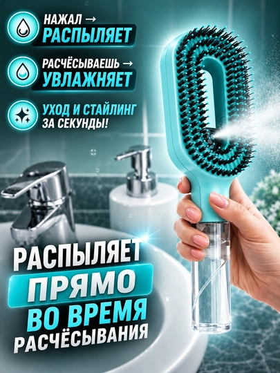 Расческа для волос с распылителем 2 в 1, массажная щетка для укладки и распутывания