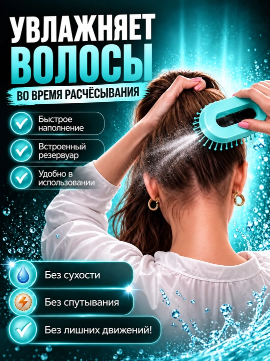 Расческа для волос с распылителем 2 в 1, массажная щетка для укладки и распутывания