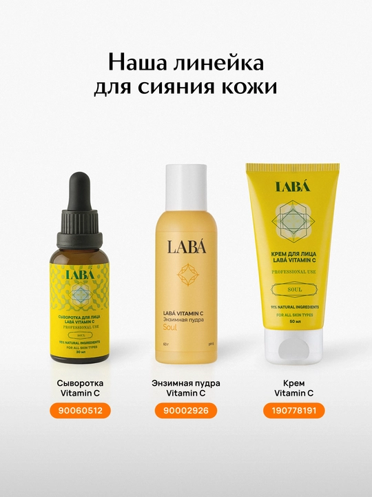 Энзимная пудра LABA для умывания лица с витамином С, 60 г