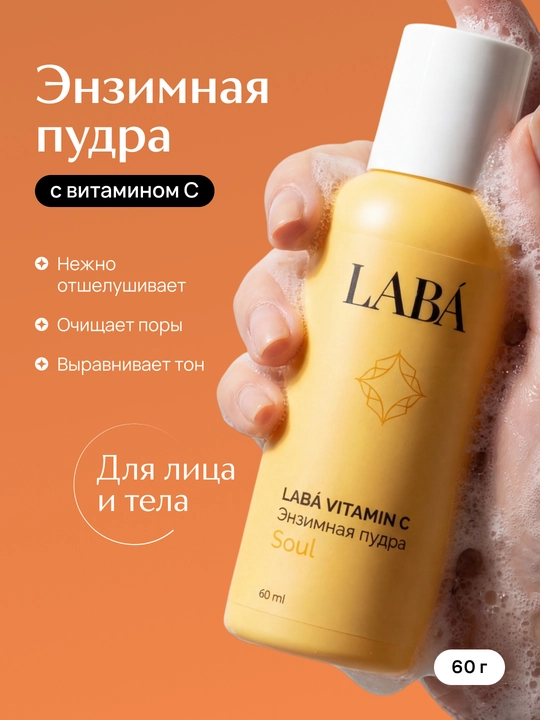 Энзимная пудра LABA для умывания лица с витамином С, 60 г - 