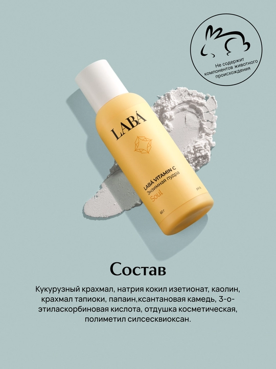 Энзимная пудра LABA для умывания лица с витамином С, 60 г