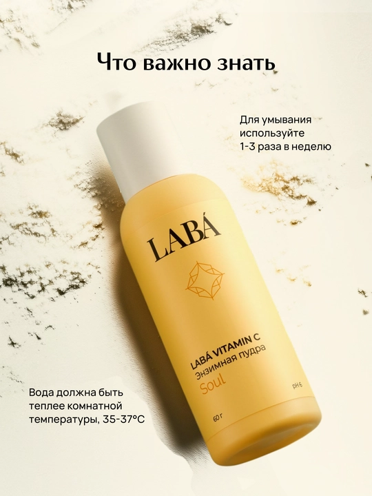 Энзимная пудра LABA для умывания лица с витамином С, 60 г