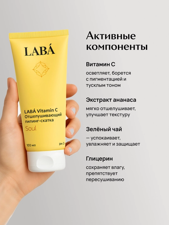 LABA Vitamin C ekssfoliatsiya qiluvchi piling-skatka, 100 ml