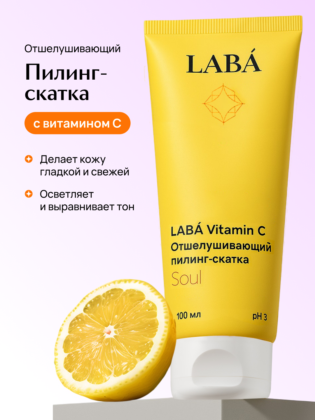 LABA Vitamin C ekssfoliatsiya qiluvchi piling-skatka, 100 ml - 