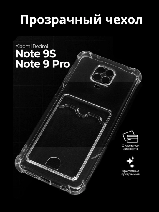 Чехлы для смартфона Redmi Not 9S и Redmi Note 9 Pro