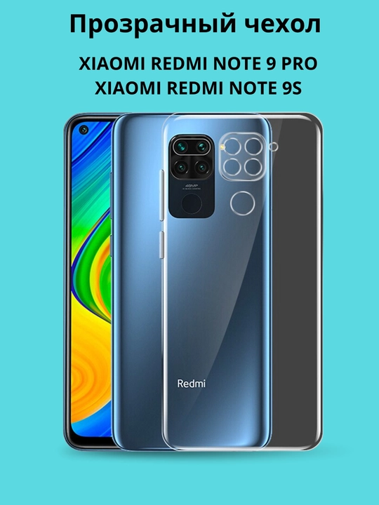 Чехлы для смартфона Redmi Not 9S и Redmi Note 9 Pro