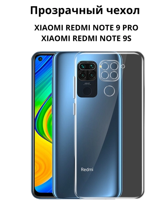 Чехлы для смартфона Redmi Not 9S и Redmi Note 9 Pro