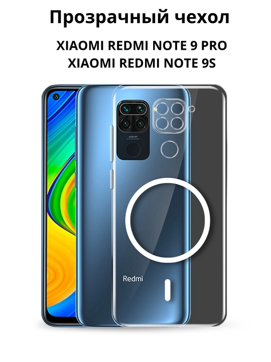 Чехлы для смартфона Redmi Not 9S и Redmi Note 9 Pro