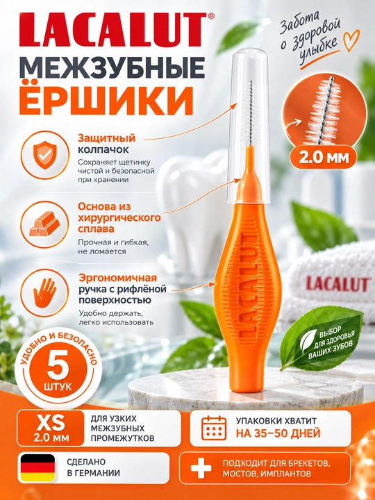 Lacalut Interdental межзубные цилиндрические ёршики 2,0 мм для брекетов и имплантов, 5 шт